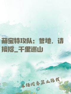 萌宝特攻队：爹地，请接招