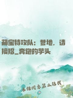 萌宝特攻队：爹地，请接招