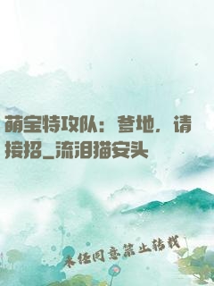 萌宝特攻队：爹地，请接招