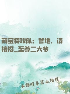 萌宝特攻队：爹地，请接招