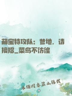 萌宝特攻队：爹地，请接招