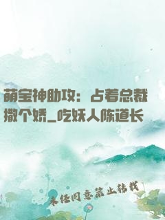 萌宝神助攻：占着总裁撒个娇