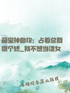 萌宝神助攻：占着总裁撒个娇