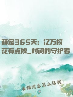 萌宠365天：亿万校花有点拽