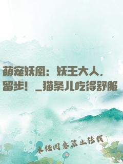 萌宠妖凰：妖王大人，留步！