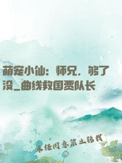 萌宠小仙：师兄，够了没