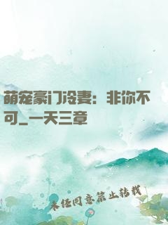 萌宠豪门冷妻：非你不可