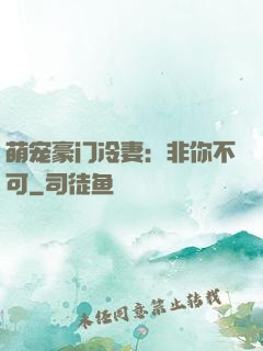 萌宠豪门冷妻：非你不可