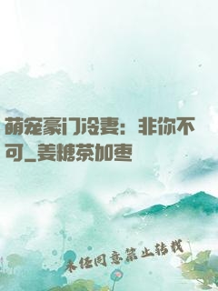 萌宠豪门冷妻：非你不可