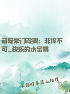 萌宠豪门冷妻：非你不可
