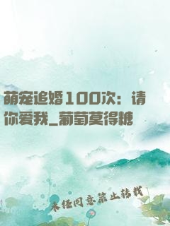 萌宠追婚100次：请你爱我