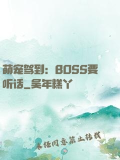 萌宠驾到：BOSS要听话