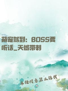 萌宠驾到：BOSS要听话