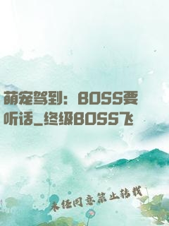 萌宠驾到：BOSS要听话