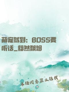 萌宠驾到：BOSS要听话
