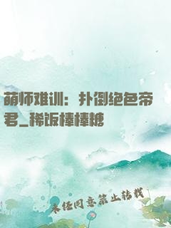 萌师难训：扑倒绝色帝君