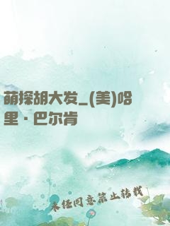 萌探胡大发