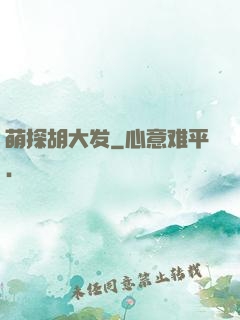 萌探胡大发