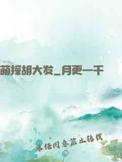 萌探胡大发