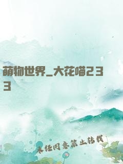 萌物世界