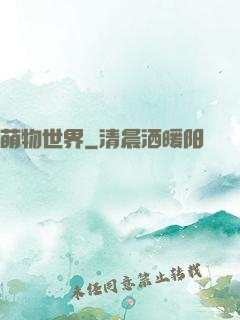 萌物世界