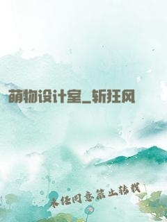 萌物设计室