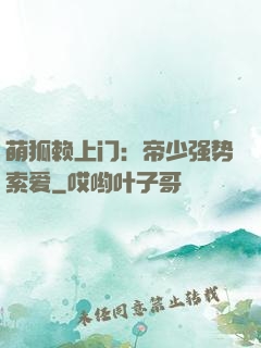 萌狐赖上门：帝少强势索爱