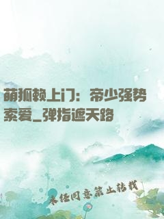 萌狐赖上门：帝少强势索爱
