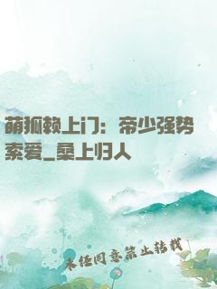 萌狐赖上门：帝少强势索爱