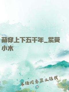 萌穿上下五千年