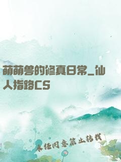 萌萌兽的修真日常