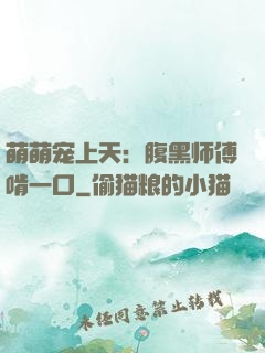 萌萌宠上天：腹黑师傅啃一口