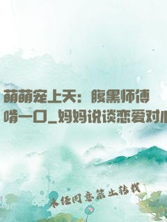 萌萌宠上天：腹黑师傅啃一口