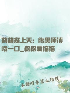 萌萌宠上天：腹黑师傅啃一口