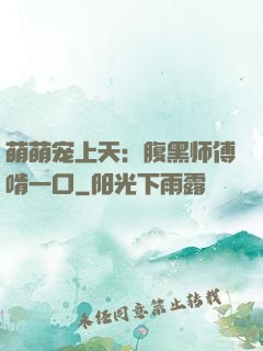 萌萌宠上天：腹黑师傅啃一口