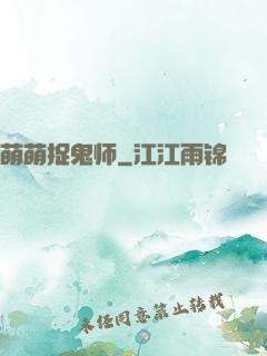 萌萌捉鬼师