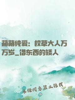 萌萌纯爱：校草大人万万岁