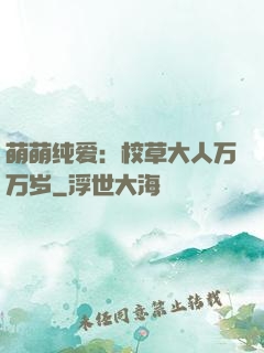 萌萌纯爱：校草大人万万岁