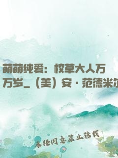 萌萌纯爱：校草大人万万岁
