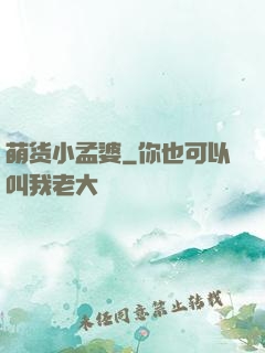 萌货小孟婆