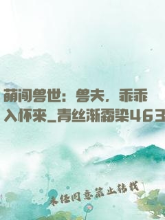 萌闯兽世：兽夫，乖乖入怀来