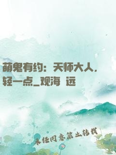 萌鬼有约：天师大人，轻一点