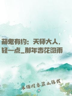 萌鬼有约：天师大人，轻一点