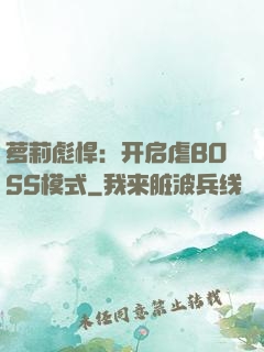 萝莉彪悍：开启虐BOSS模式