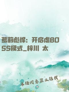 萝莉彪悍：开启虐BOSS模式