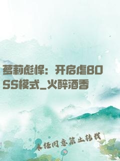 萝莉彪悍：开启虐BOSS模式