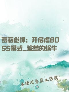 萝莉彪悍：开启虐BOSS模式