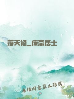 落天修