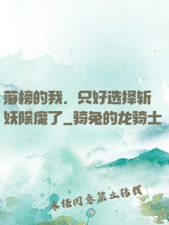 落榜的我，只好选择斩妖除魔了