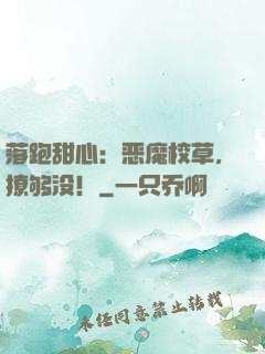 落跑甜心：恶魔校草，撩够没！